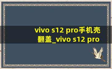 vivo s12 pro手机壳翻盖_vivo s12 pro手机卡顿